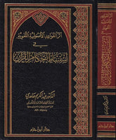 Eserü'l-Kavaidi'l-Usuliyyeti'l-Lugaviyye fi İstinbati Ahkami'l-Kur'an - أثر القواعد الأصولية اللغوية في استنباط أحكام القرآن